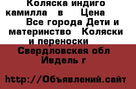 Коляска индиго камилла 2 в 1 › Цена ­ 9 000 - Все города Дети и материнство » Коляски и переноски   . Свердловская обл.,Ивдель г.